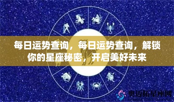 每日星座运势查询,解锁星座秘密,开启美好未来之旅