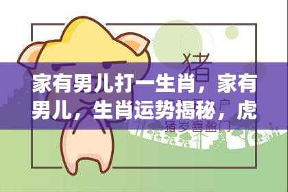 家有男儿生肖运势揭秘,虎年成长的力量之探索