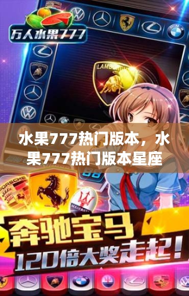 水果777热门版本及其星座运势解析