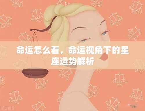 命运视角下的星座运势深度解析,探寻星座与命运之间的奥秘联系