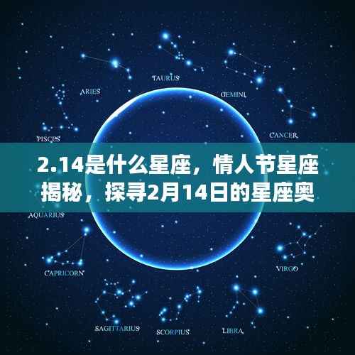 情人节星座揭秘,探寻2月14日的星座奥秘