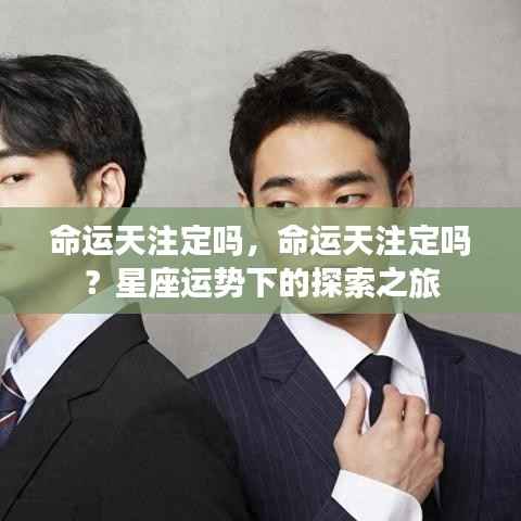 探索星座运势下的命运之谜,是天生注定还是自我塑造?