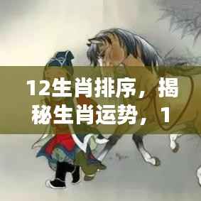 揭秘生肖运势与秘密,探寻十二生肖排序背后的故事
