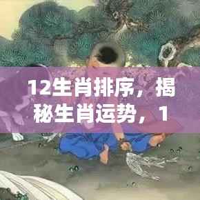 揭秘生肖运势与秘密,探寻十二生肖排序背后的故事