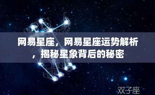 网易星座运势解析揭秘,星象背后的秘密探索