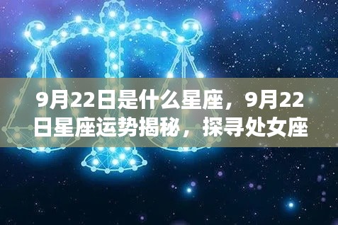 揭秘9月22日星座运势,处女座与天秤交汇的神秘面纱