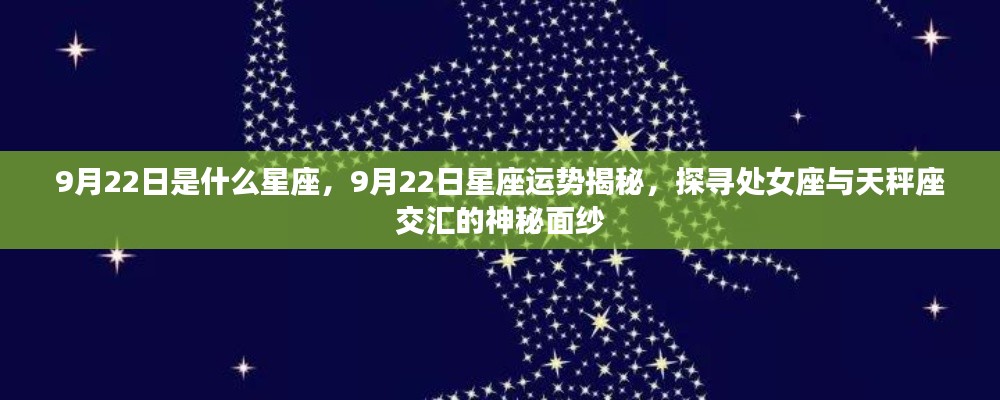 揭秘9月22日星座运势,处女座与天秤交汇的神秘面纱