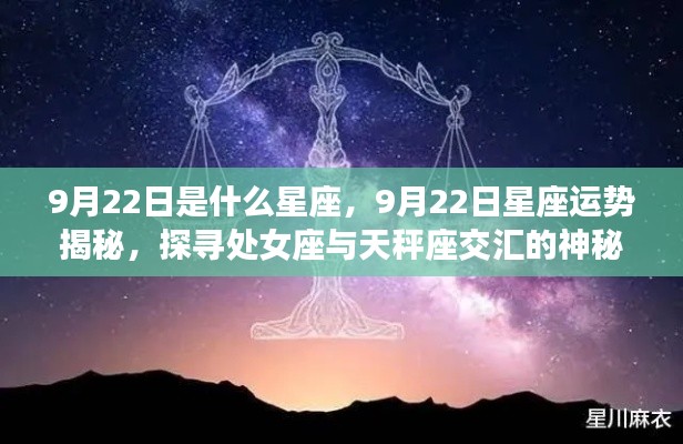 揭秘9月22日星座运势,处女座与天秤交汇的神秘面纱