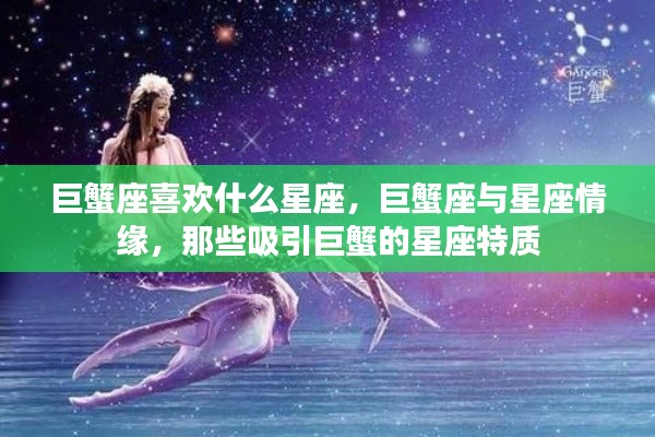 巨蟹座与星座情缘,揭秘吸引巨蟹的星座特质及喜好星座配对