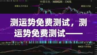 免费测运势掌握未来命运走向测试