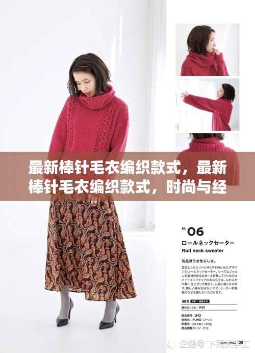 最新棒针毛衣编织款式,时尚与经典的完美融合新探