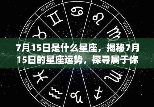 揭秘7月15日的星座运势与星辰轨迹，探寻属于你的星座秘密