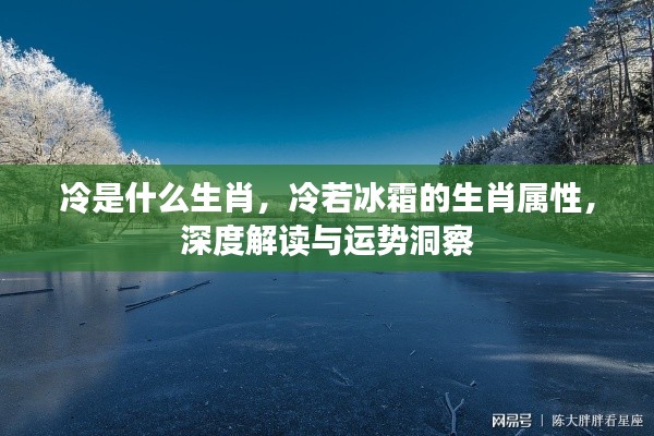 冷若冰霜的生肖属性深度解读与运势洞察