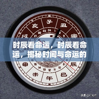 揭秘时辰与命运的神秘联系,时间如何影响命运走向?