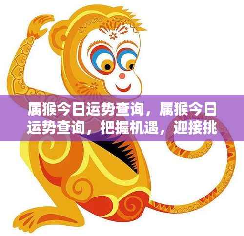 属猴今日运势大揭秘,把握机遇,迎接挑战