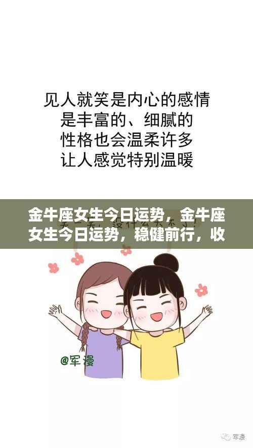 金牛座女生今日运势,稳健前行,正能量满满,收获今日之星运势!