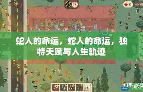 蛇人的命运,独特天赋与人生轨迹探索