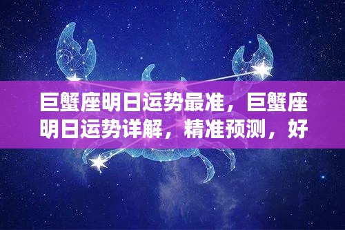 巨蟹座明日运势详解,精准预测,好运连绵不绝