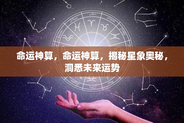 命运神算揭秘,星象奥秘与未来运势探索