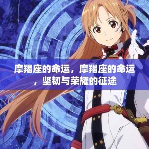 摩羯座的坚韧之路,命运与荣耀的征途