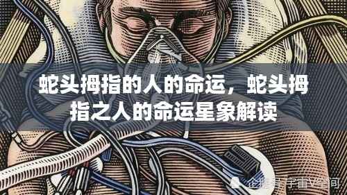 蛇头拇指之人的命运解析与星象解读