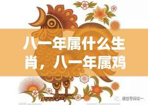 八一年属鸡生肖的星座运势详解与特点分析