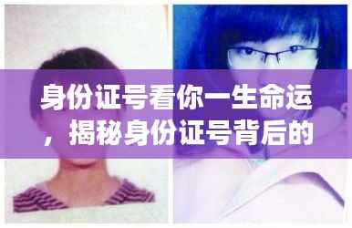 揭秘身份证号背后的命运密码,深度解析个人一生运势