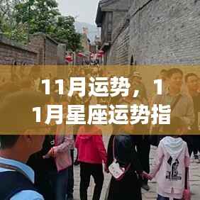 11月星座运势指南,星象指引,好运相伴