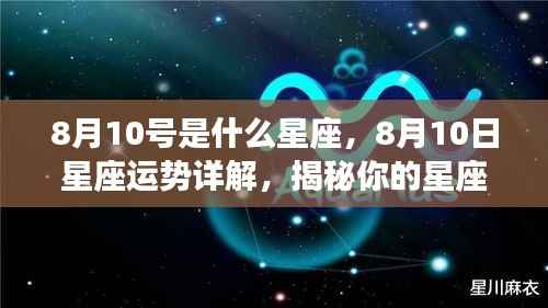 揭秘8月10号星座特性与未来运势,星座运势详解大揭秘!