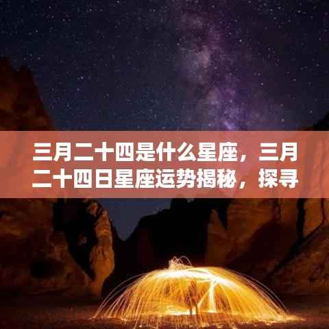 三月二十四日星座运势揭秘,探寻属于你的星辰轨迹,掌握未来运势走向