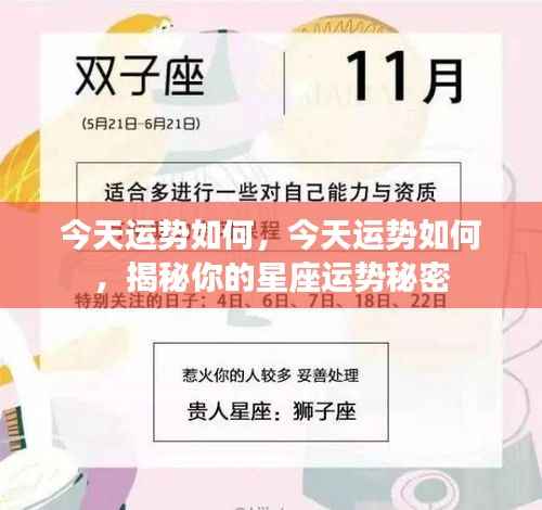 今日星座运势揭秘,探索你的运势秘密