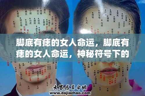 脚底痣的女人命运揭秘,神秘符号背后的命运解读