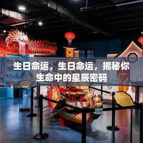 生日命运揭秘,探寻生命中的星辰密码之旅