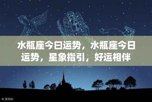 水瓶座今日运势详解,星象指引下的好运相伴之路