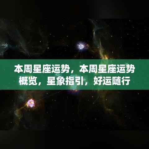 本周星座运势概览与星象指引,好运随行