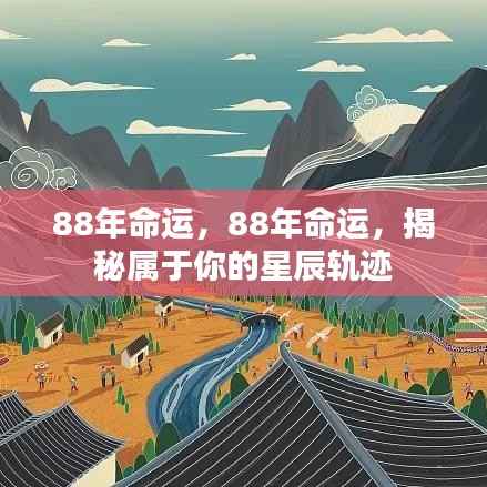 揭秘命运星辰轨迹,属于你的88年运势分析