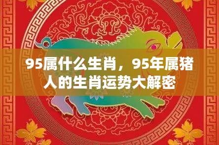 1995年属猪的生肖运势揭秘与个性特点分析