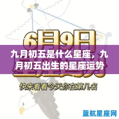 九月初五星座运势解析,揭秘你的星座性格与运势特点