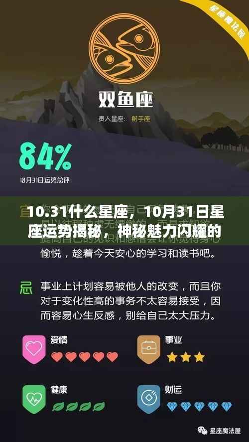 揭秘10月31日星座运势,神秘魅力闪耀的时刻