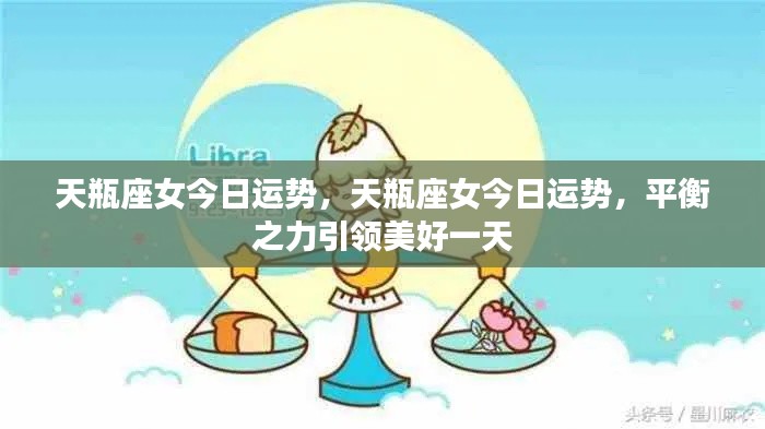天瓶座女今日运势,平衡之力助力美好一天