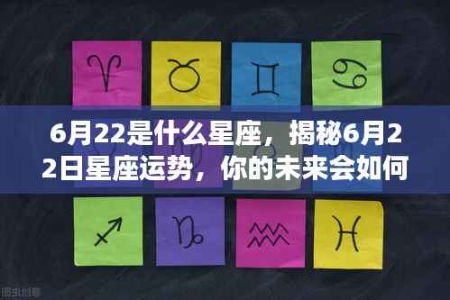 揭秘6月22日星座运势,未来命运走向如何?