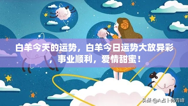 白羊今日运势大放异彩,事业爱情双丰收!