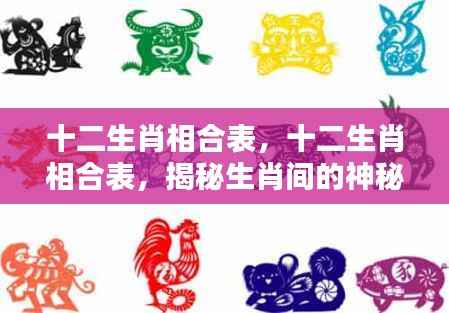 揭秘十二生肖间的神秘和谐关系,生肖相合表全解析