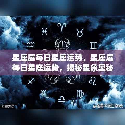 星座屋每日运势揭秘,探索星象奥秘,洞悉个人运势走向