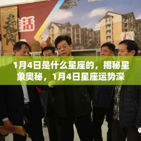揭秘星象奥秘,深度解析1月4日星座运势与星座特征