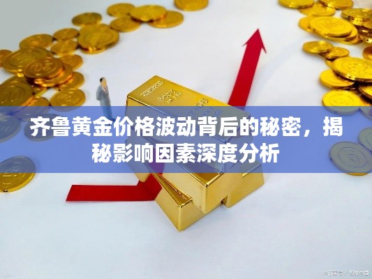 齐鲁黄金价格波动背后的秘密,揭秘影响因素深度分析