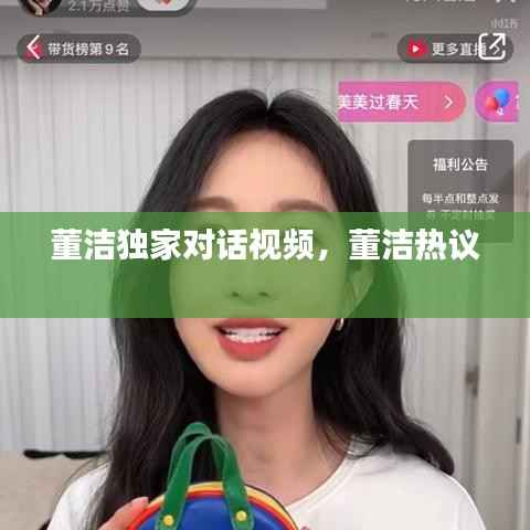 董洁独家对话视频,董洁热议