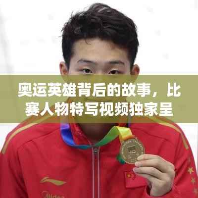 奥运英雄背后的故事,比赛人物特写视频独家呈现