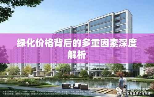 绿化价格背后的多重因素深度解析