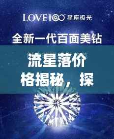 流星落价格揭秘,探索宝石独特价值之旅